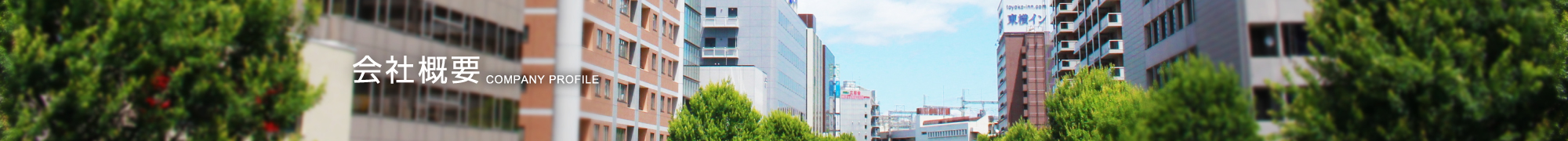 会社概要