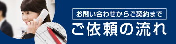 ご依頼の流れ