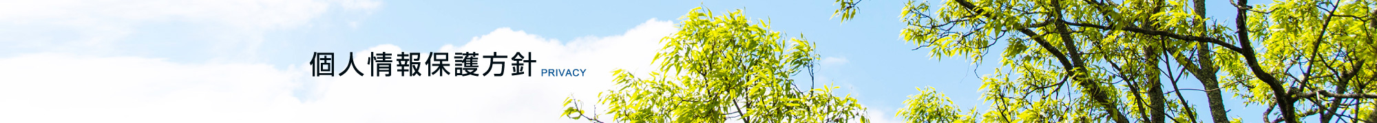 個人情報保護方針